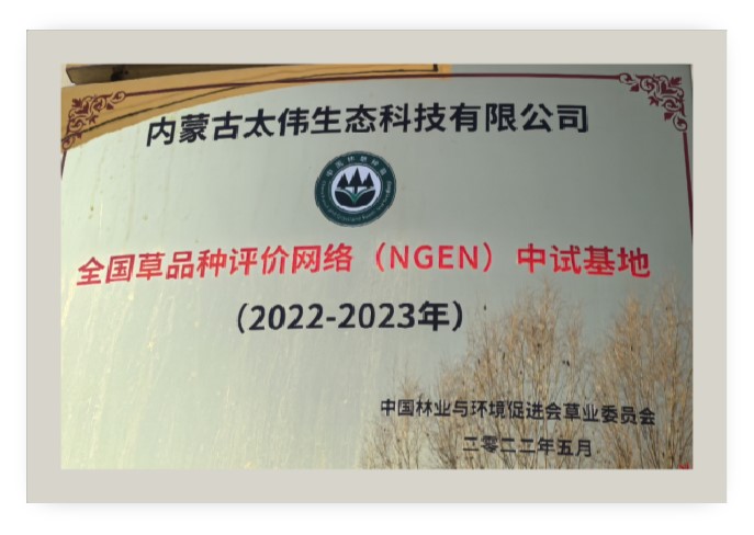 全国草品种评价网络（NGEN）中试基地.jpg
