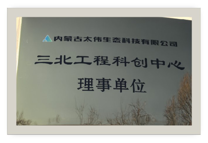 三北工程科创中心理事单位.jpg